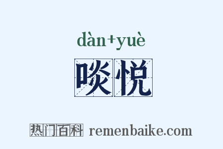 啖悦是什么意思的图片